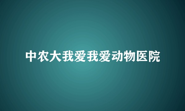 中农大我爱我爱动物医院