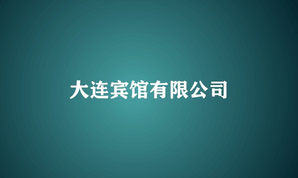大连宾馆有限公司