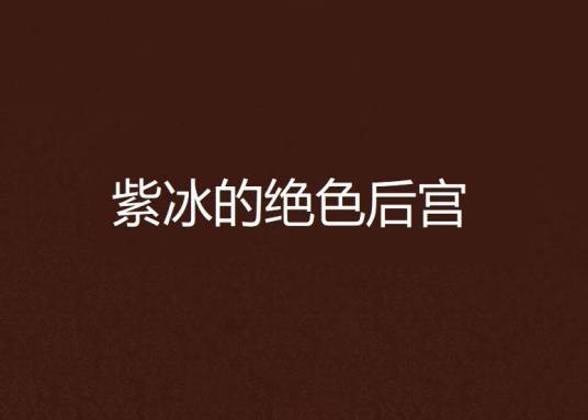 紫冰的绝色后宫