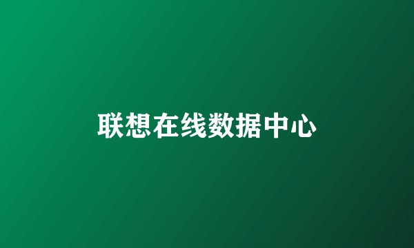 联想在线数据中心