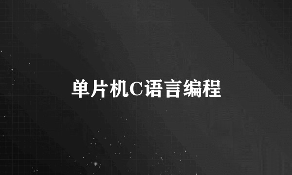 单片机C语言编程