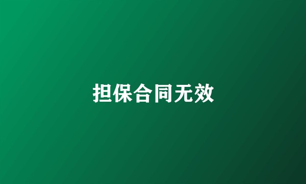 担保合同无效