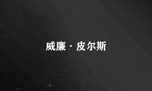 威廉·皮尔斯