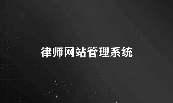 律师网站管理系统