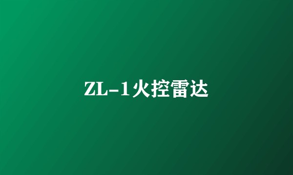 ZL-1火控雷达