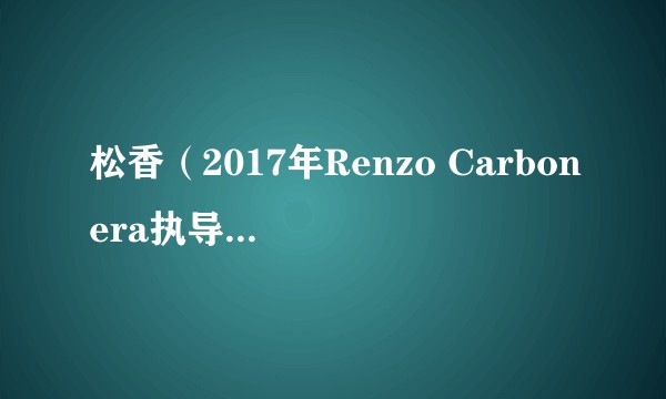 松香(2017年Renzo Carbonera执导的电影)