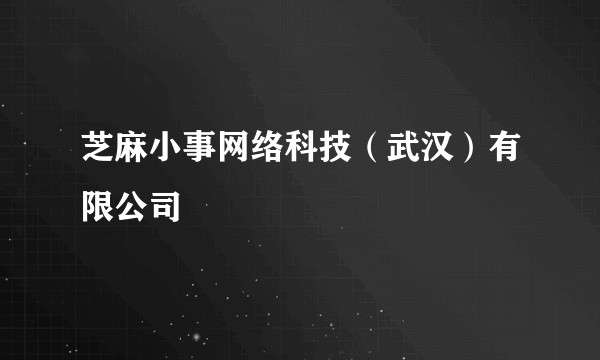 芝麻小事网络科技（武汉）有限公司