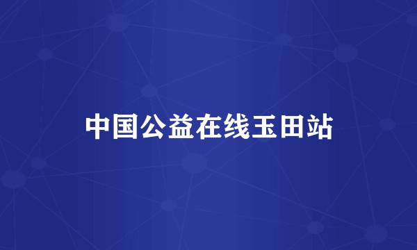 中国公益在线玉田站