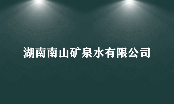 湖南南山矿泉水有限公司