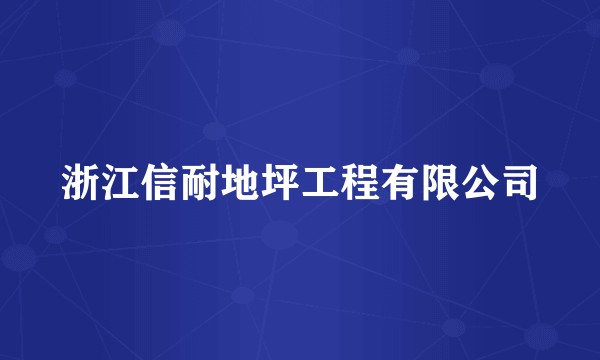 浙江信耐地坪工程有限公司