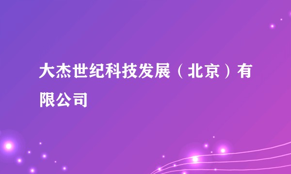 大杰世纪科技发展（北京）有限公司
