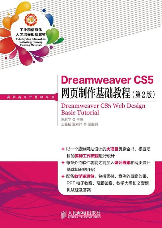 Dreamweaver CS5网页制作基础教程(第2版)