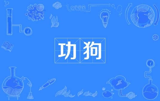 功狗