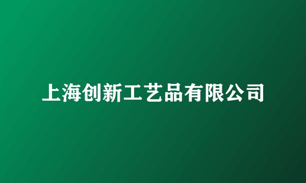上海创新工艺品有限公司