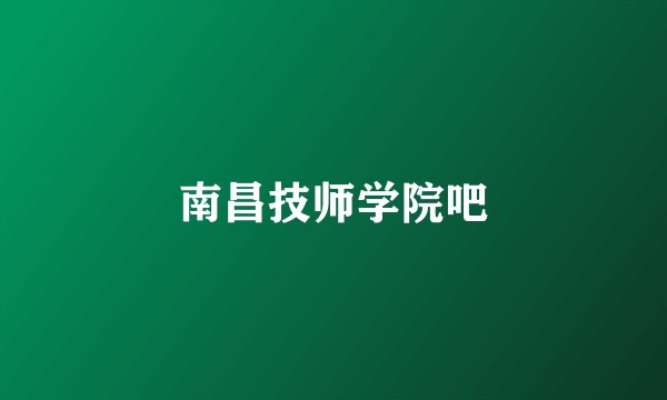 南昌技师学院吧