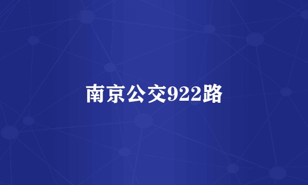 南京公交922路