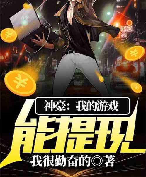 神豪：我的游戏能提现