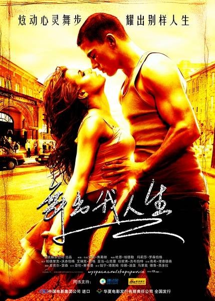 舞出我人生(美国2006年珍娜·迪万主演电影)