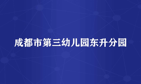成都市第三幼儿园东升分园