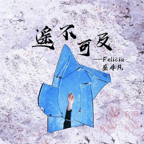遥不可及(Felicia蔡菲凡演唱歌曲)