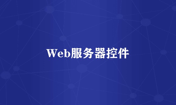 Web服务器控件
