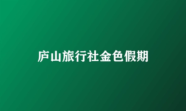 庐山旅行社金色假期