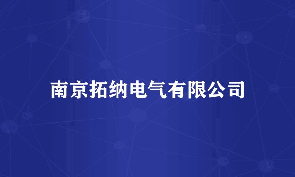 南京拓纳电气有限公司