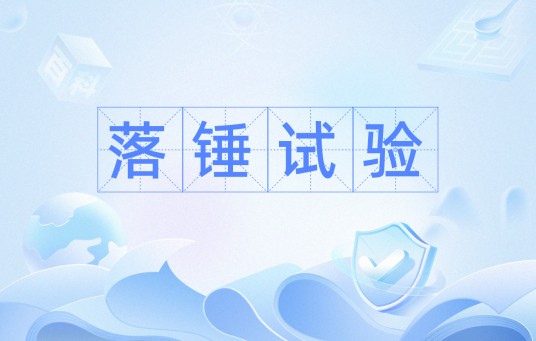 落锤试验