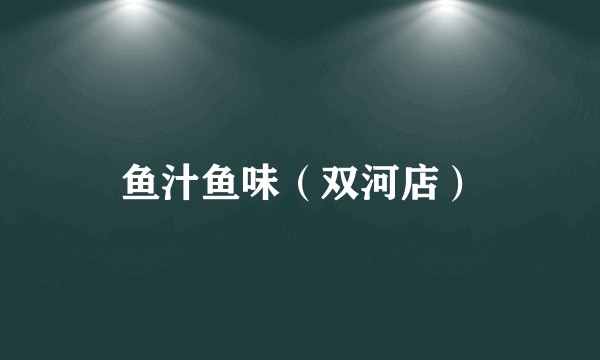 鱼汁鱼味（双河店）