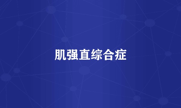 肌强直综合症