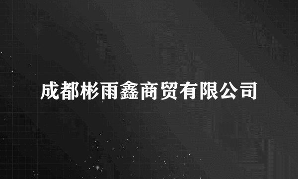 成都彬雨鑫商贸有限公司