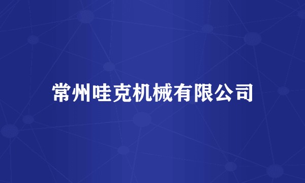 常州哇克机械有限公司