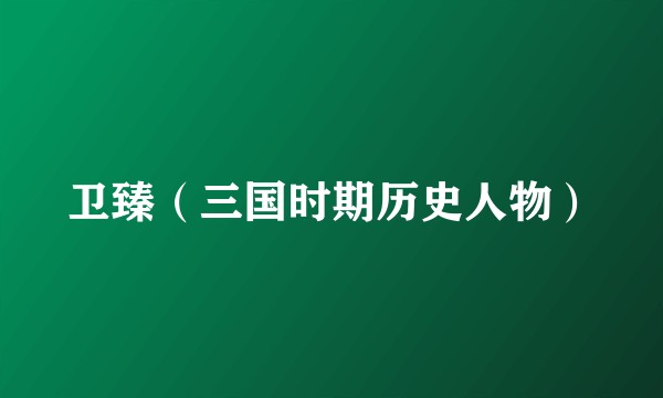 卫臻(三国时期历史人物)