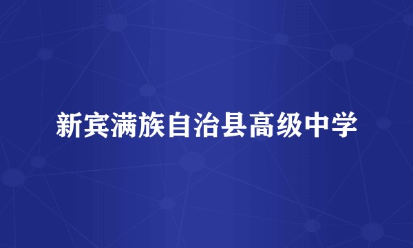 新宾满族自治县高级中学