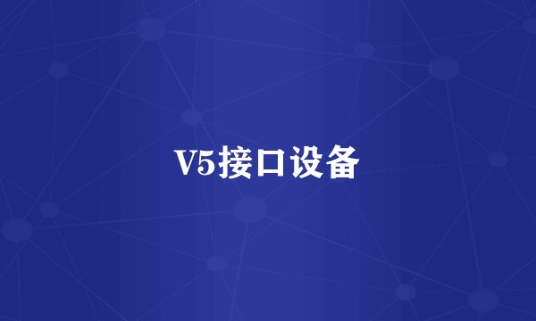 V5接口设备
