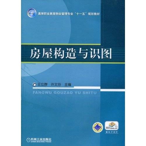 房屋构造与识图(机械工业出版社出版图书)