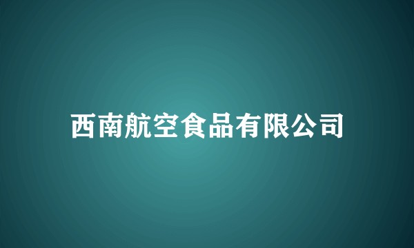 西南航空食品有限公司