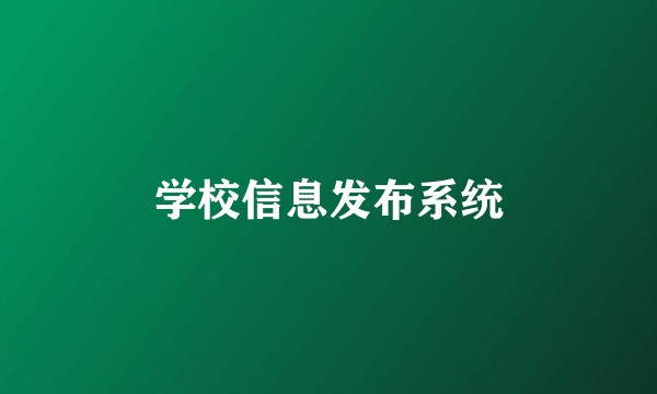 学校信息发布系统