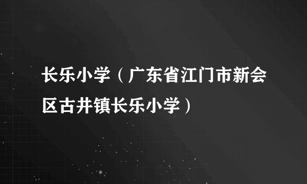 长乐小学(广东省江门市新会区古井镇长乐小学)