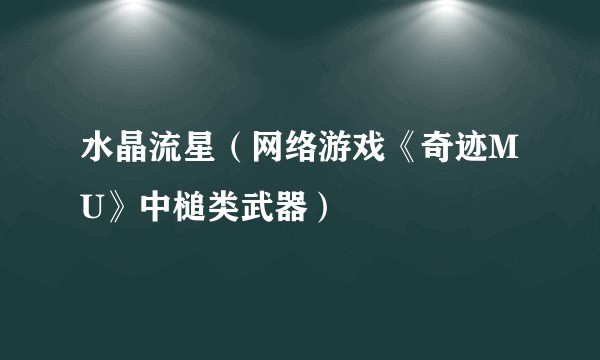 水晶流星(网络游戏《奇迹MU》中槌类武器)
