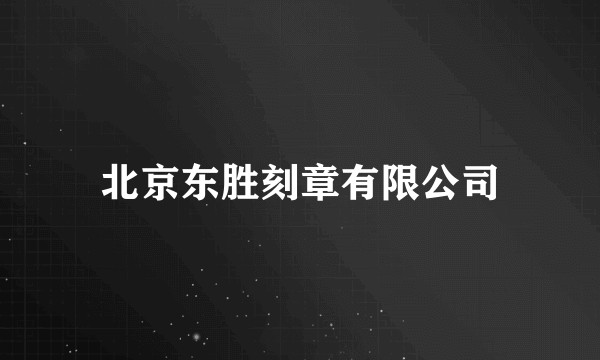 北京东胜刻章有限公司