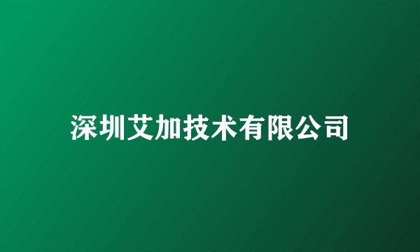 深圳艾加技术有限公司