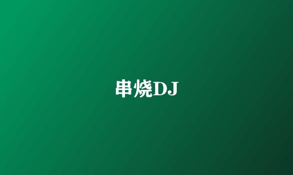 串烧DJ