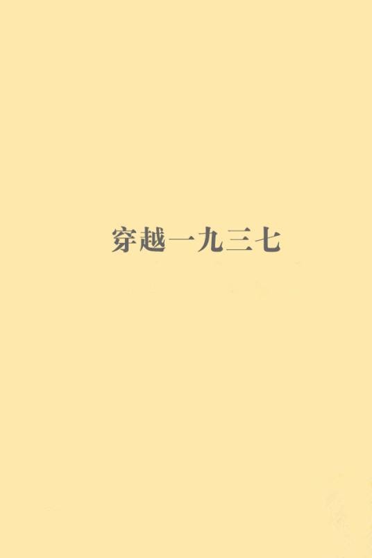 穿越一九三七