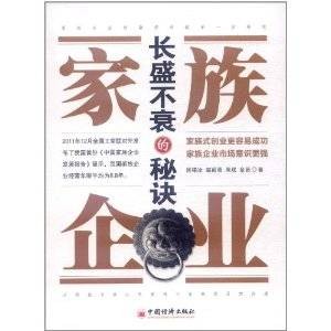 家族企业长盛不衰的秘诀