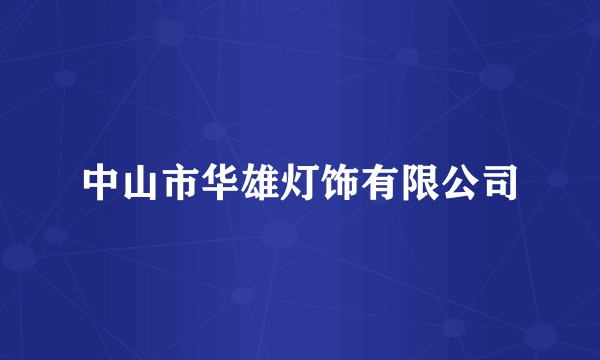 中山市华雄灯饰有限公司