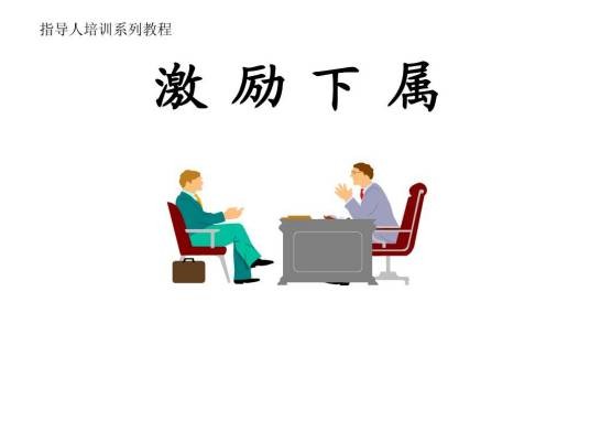 领导激励（管理学术语）