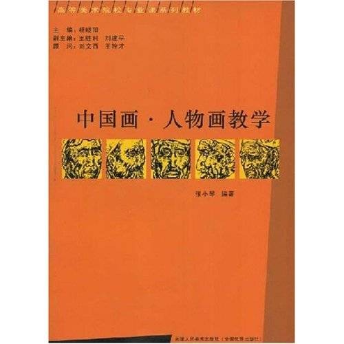 中国画人物画教学