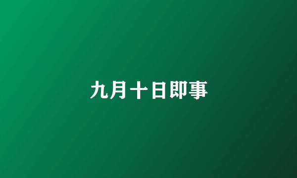 九月十日即事