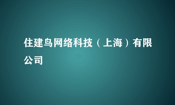 住建鸟网络科技（上海）有限公司